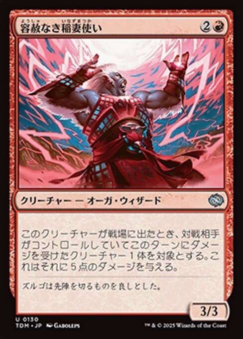 容赦なき稲妻使い