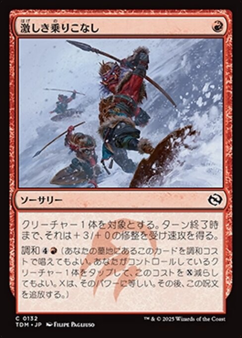 激しき乗りこなし