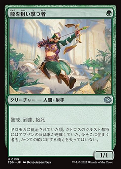 龍を狙い撃つ者