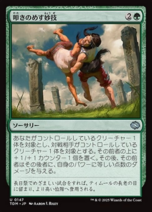 叩きのめす妙技