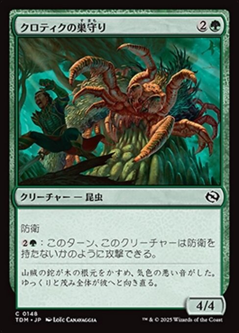 クロティクの巣守り