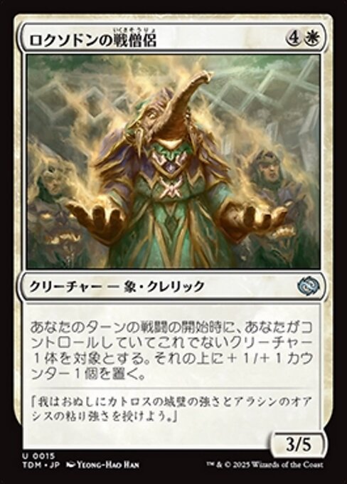 ロクソドンの戦僧侶