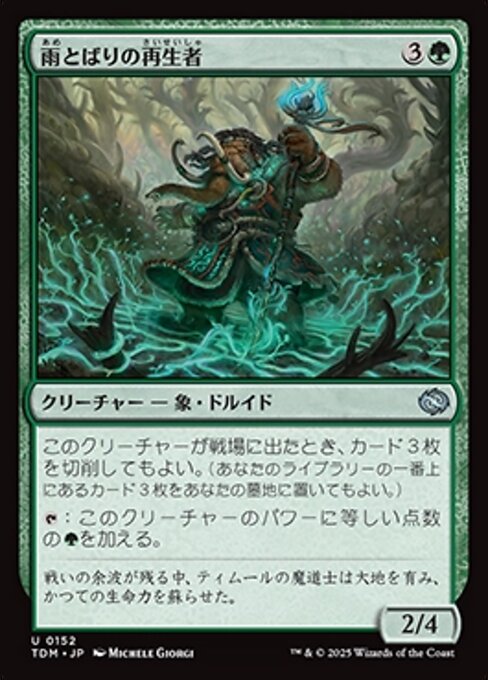 雨とばりの再生者