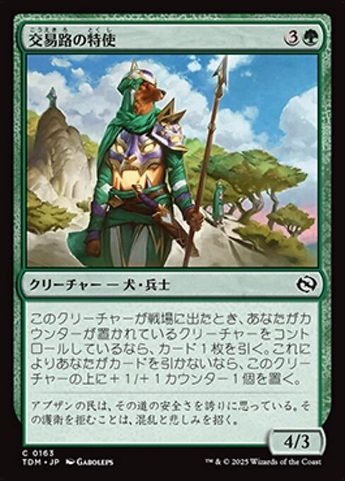 交易路の特使