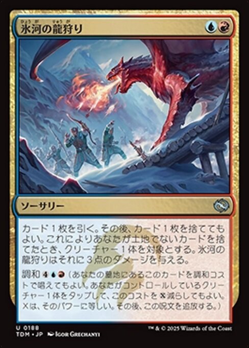 氷河の龍狩り