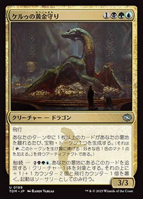 ケルゥの黄金守り