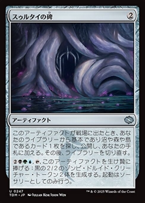 スゥルタイの碑