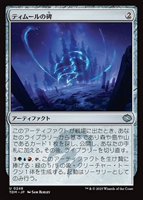 ティムールの碑