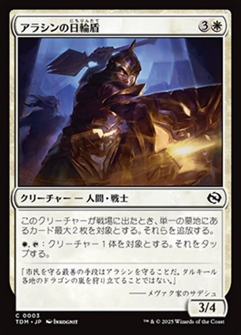 アラシンの日輪盾