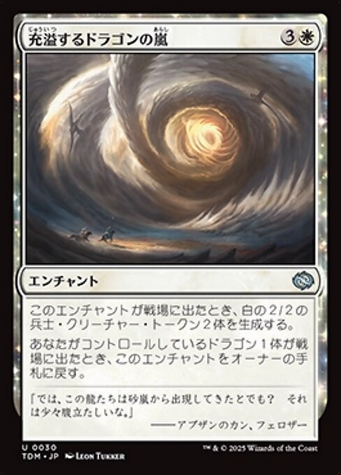 充溢するドラゴンの嵐