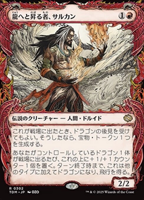 龍へと昇る者、サルカン