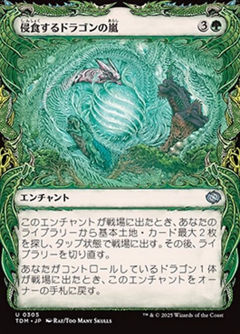 侵食するドラゴンの嵐