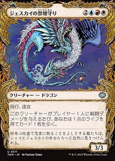 ジェスカイの祭壇守り