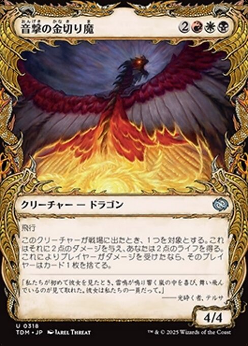 音撃の金切り魔