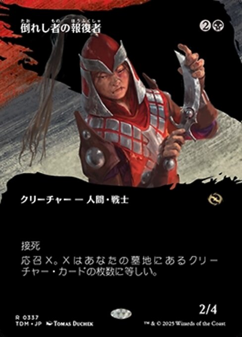 倒れし者の報復者