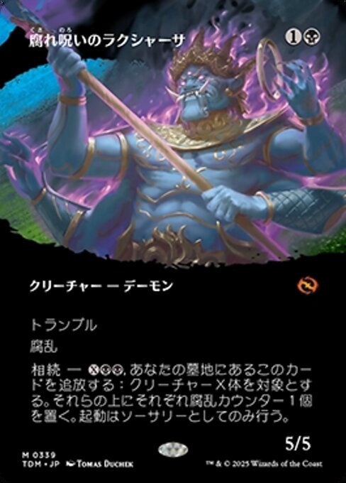 腐れ呪いのラクシャーサ