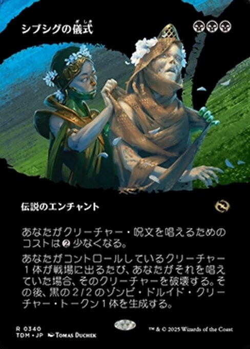 シブシグの儀式