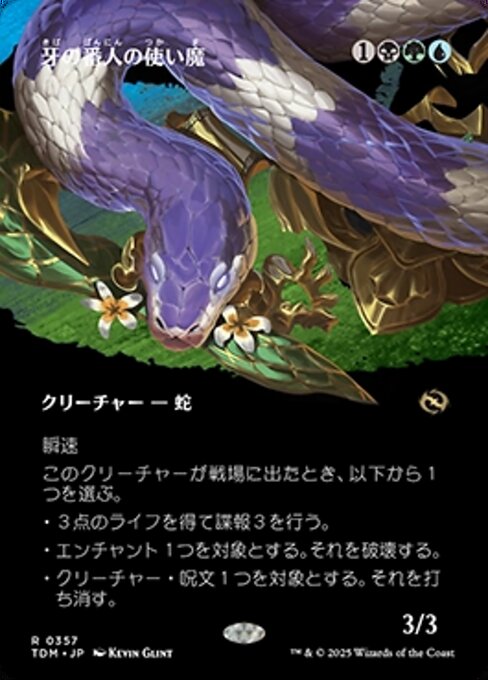 牙の番人の使い魔