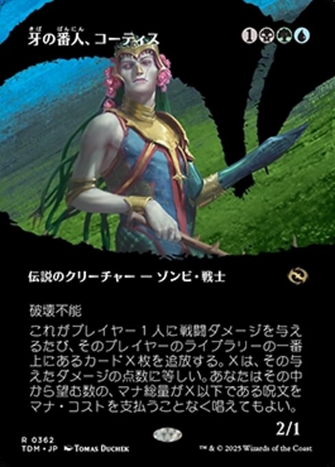 牙の番人、コーティス