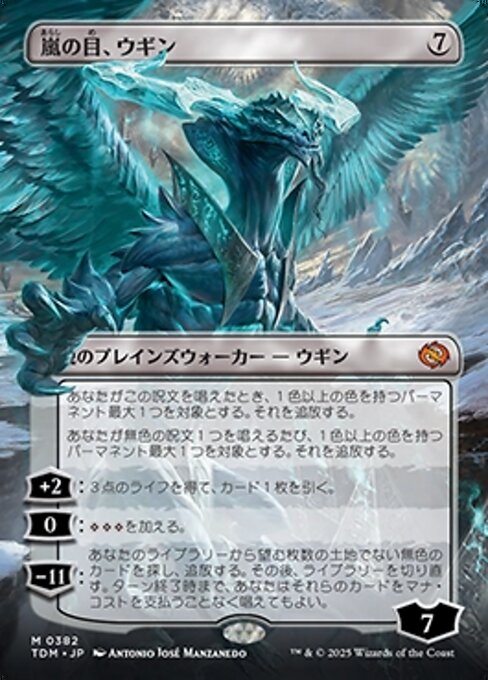 嵐の目、ウギン