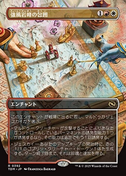 強風岩峰の包囲