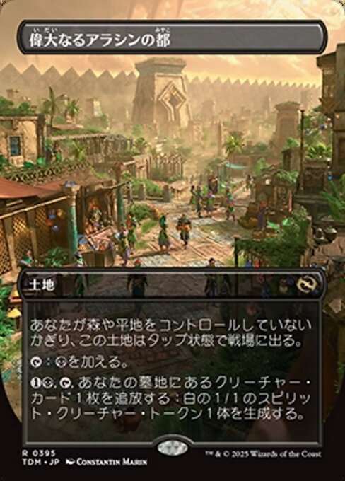 偉大なるアラシンの都