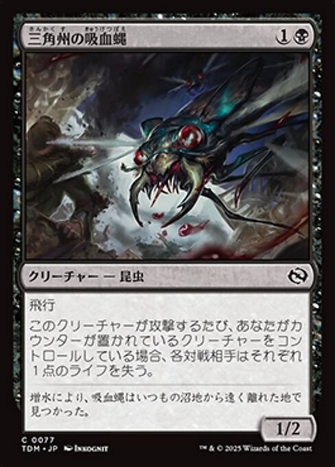 三角州の吸血蝿