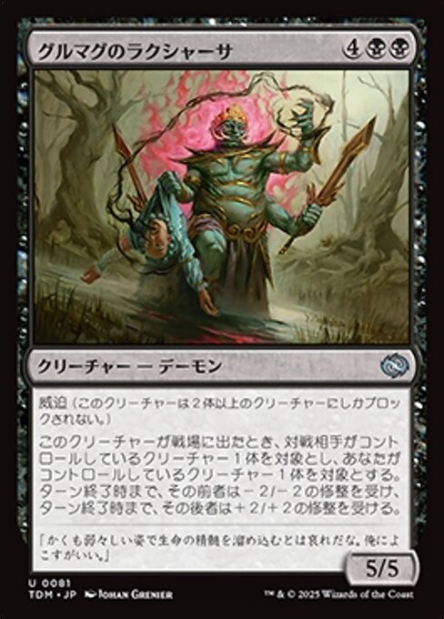 グルマグのラクシャーサ