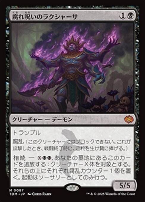 腐れ呪いのラクシャーサ