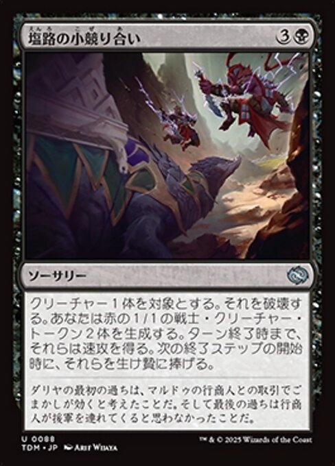 塩路の小競り合い