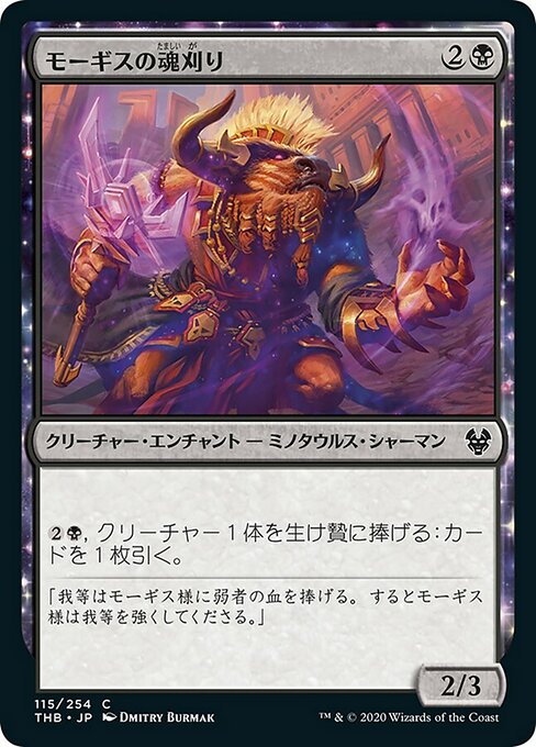 モーギスの魂刈り