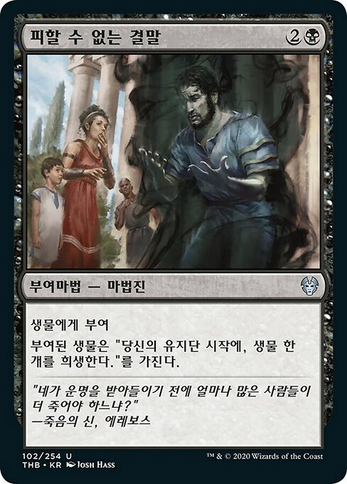 피할 수 없는 결말