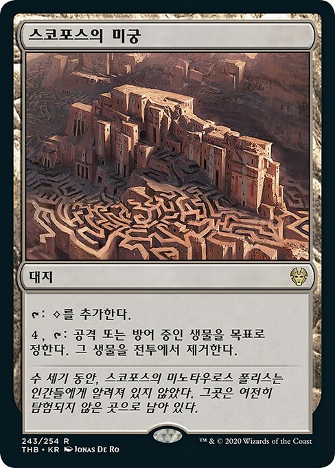 스코포스의 미궁