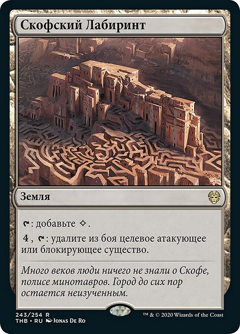 Скофский Лабиринт