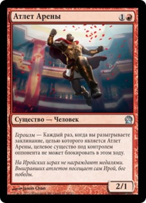 Атлет Арены