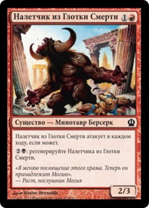 Налетчик из Глотки Смерти