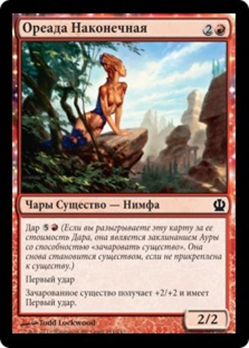 Ореада Наконечная