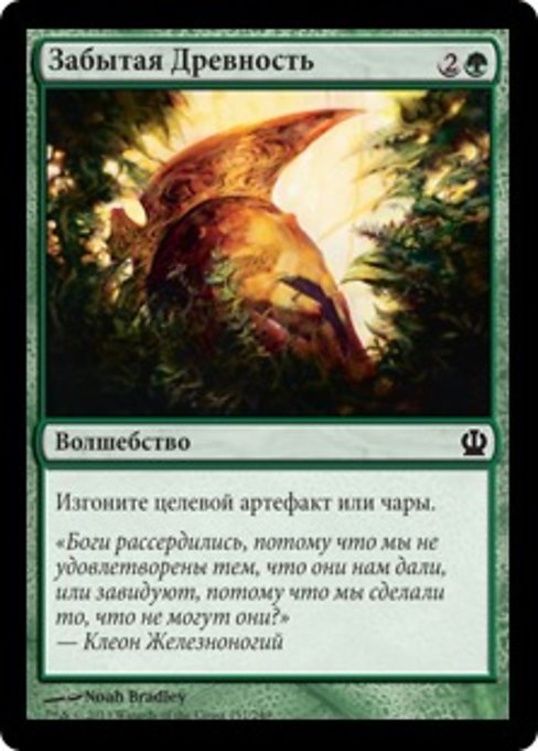 Забытая Древность