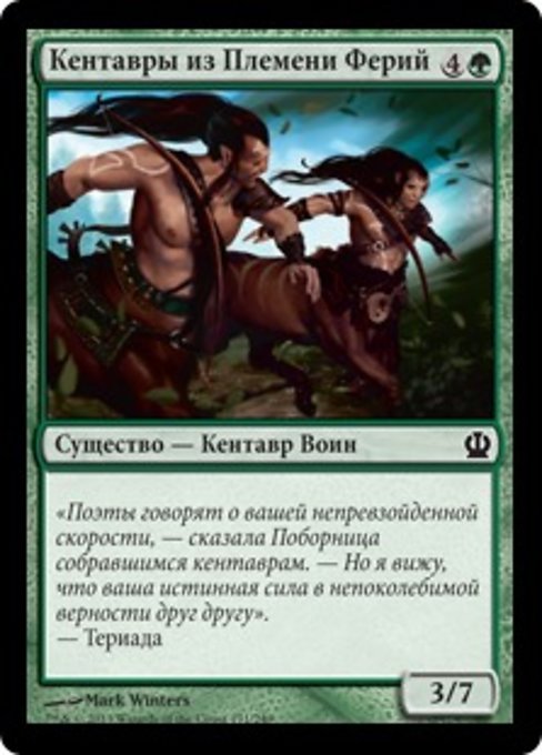 Кентавры из Племени Ферий