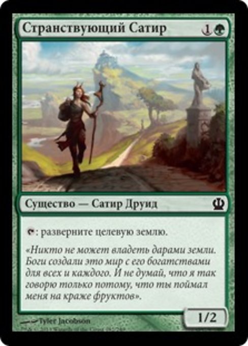 Странствующий Сатир