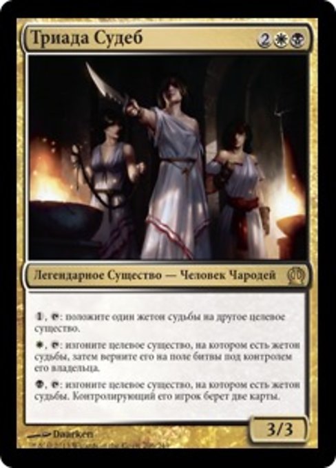 Триада Судеб