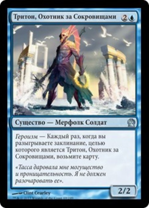 Тритон, Охотник за Сокровищами