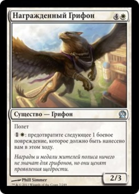 Награжденный Грифон