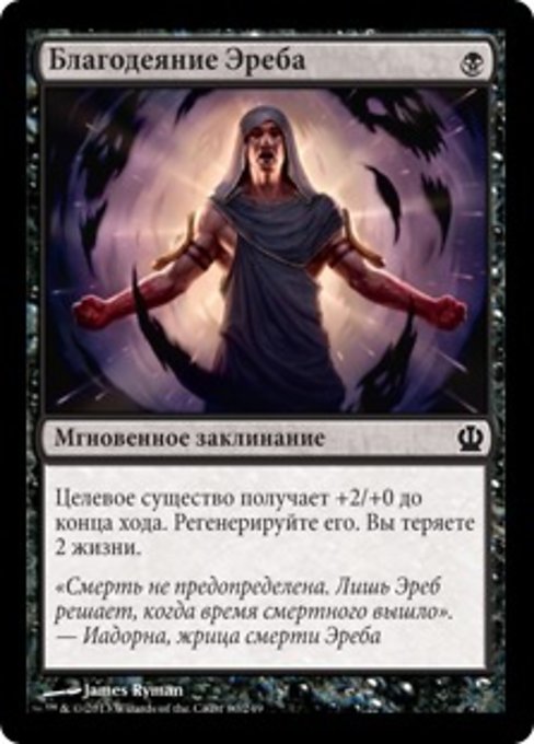 Благодеяние Эреба