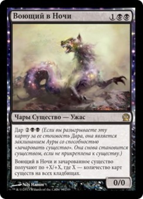 Воющий в Ночи