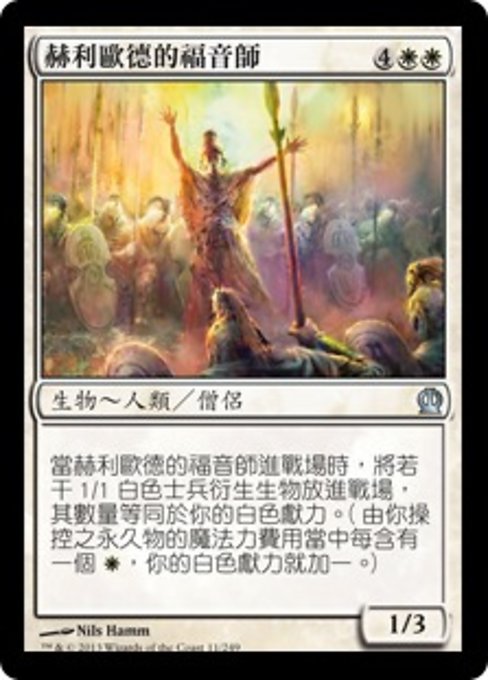 赫利歐德的福音師