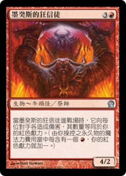 墨癸斯的狂信徒