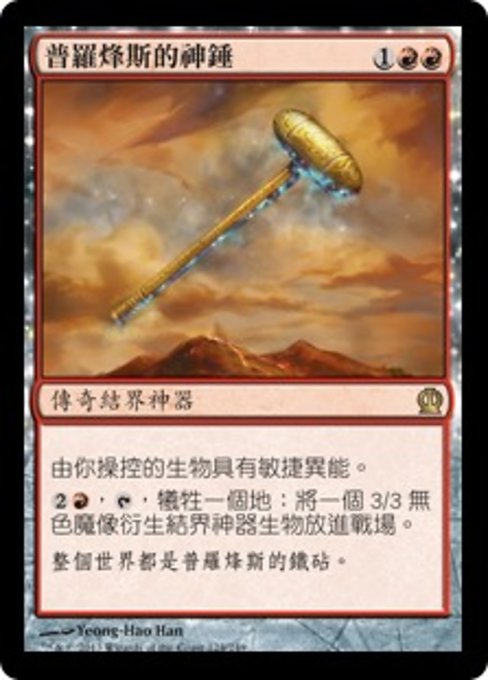 普羅烽斯的神錘