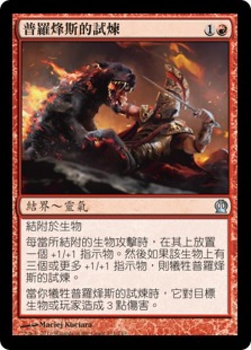 普羅烽斯的試煉