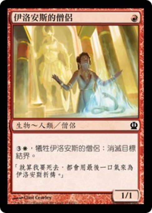 伊洛安斯的僧侶